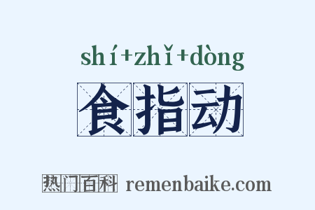 食指动是什么意思的图片